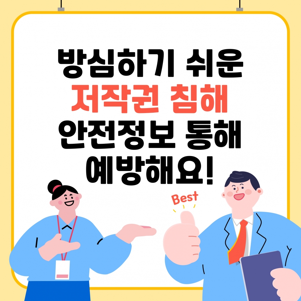 (안전정보) 올바른 저작물 사용법_page-0006.jpg