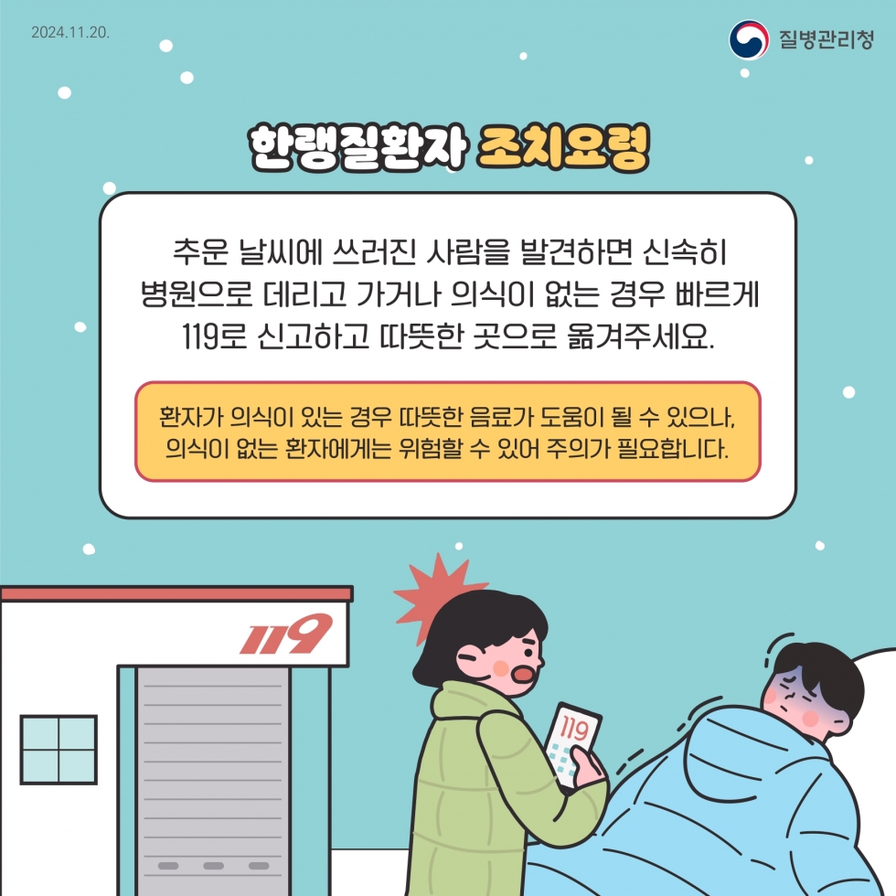 2024_한파가+예보된다면+한랭질환을+조심하세요!-카드뉴스-9p-최종 (1)_page-0007.jpg