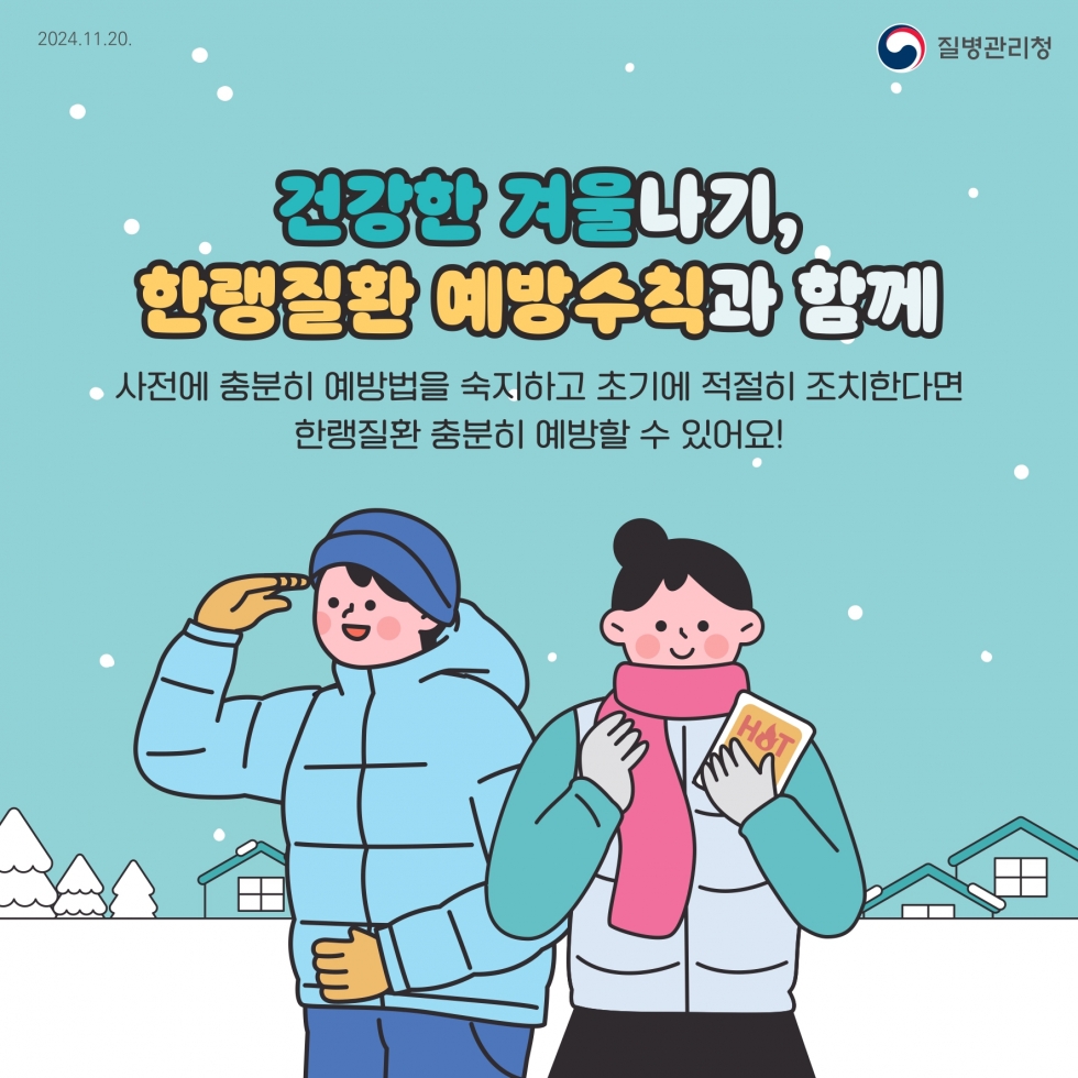 2024_한파가+예보된다면+한랭질환을+조심하세요!-카드뉴스-9p-최종 (1)_page-0009.jpg