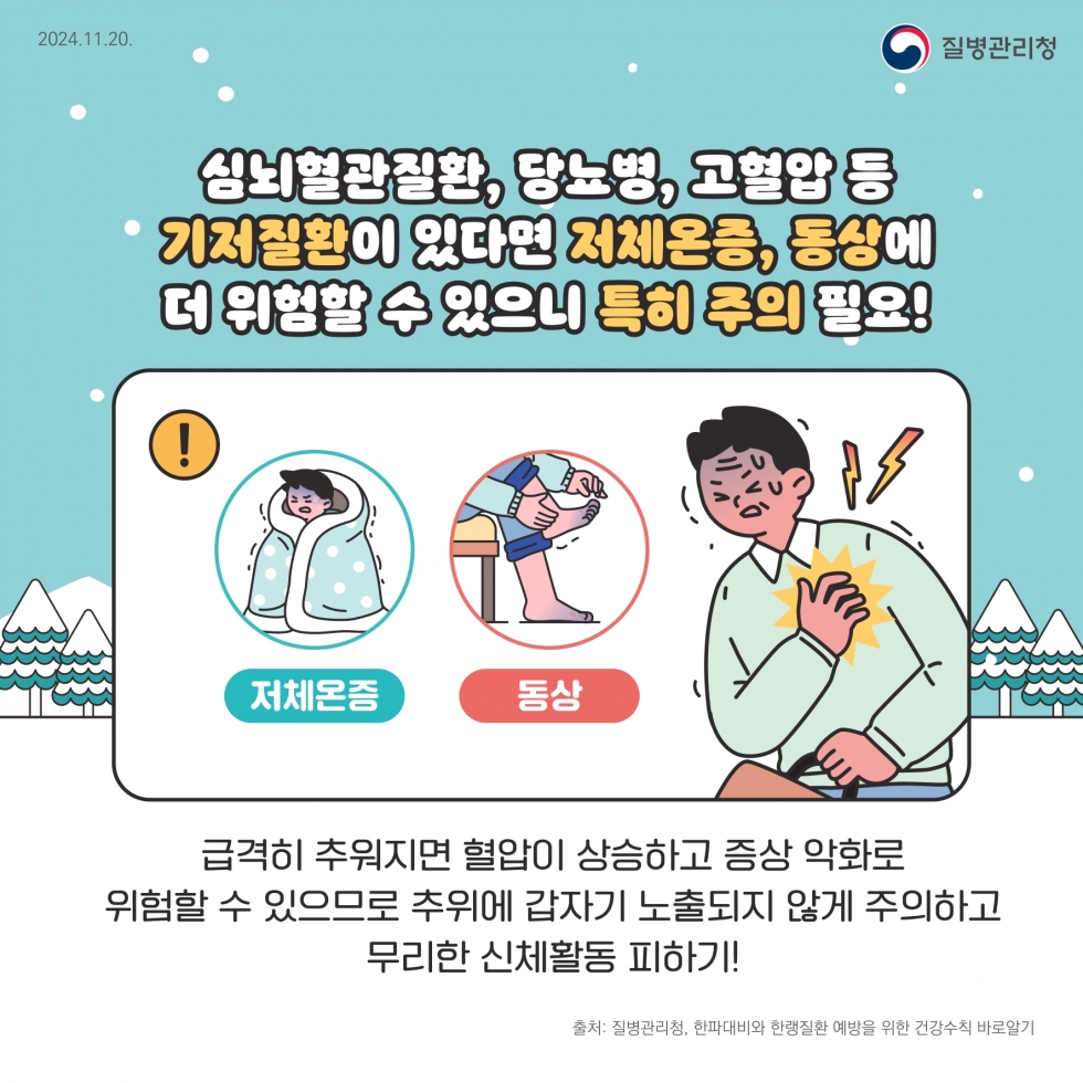 2024_한파가+예보된다면+한랭질환을+조심하세요!-카드뉴스-9p-최종 (1)_page-0005.jpg