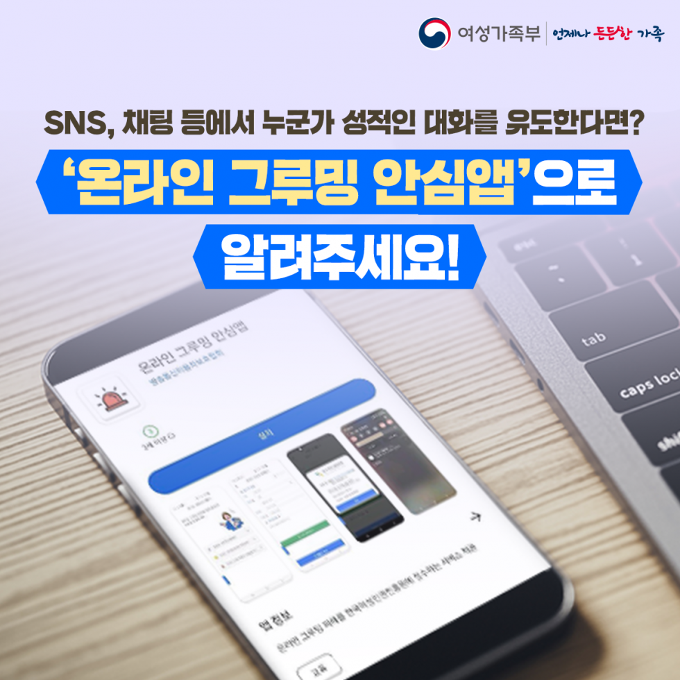 온라인 그루밍 안심앱(카드뉴스1).png