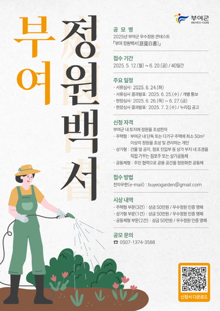 2025년 부여군 우수정원콘테스트 포스터.JPG