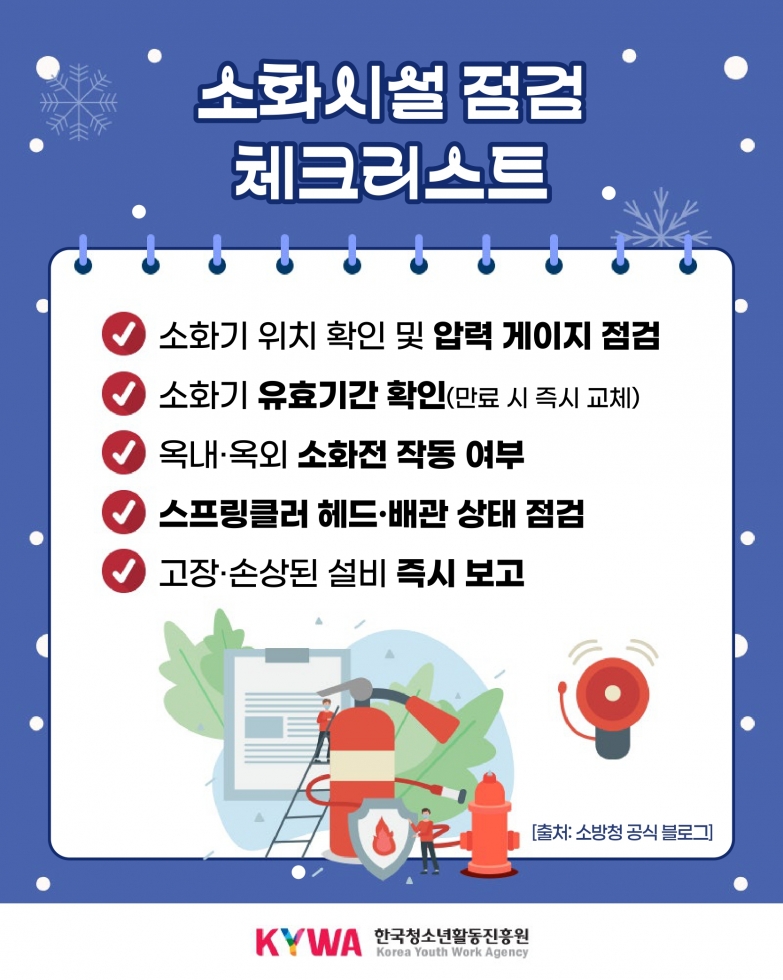 (안전정보) 겨울철 청소년수련시설 소방안전시설 안전정보_page-0004.jpg