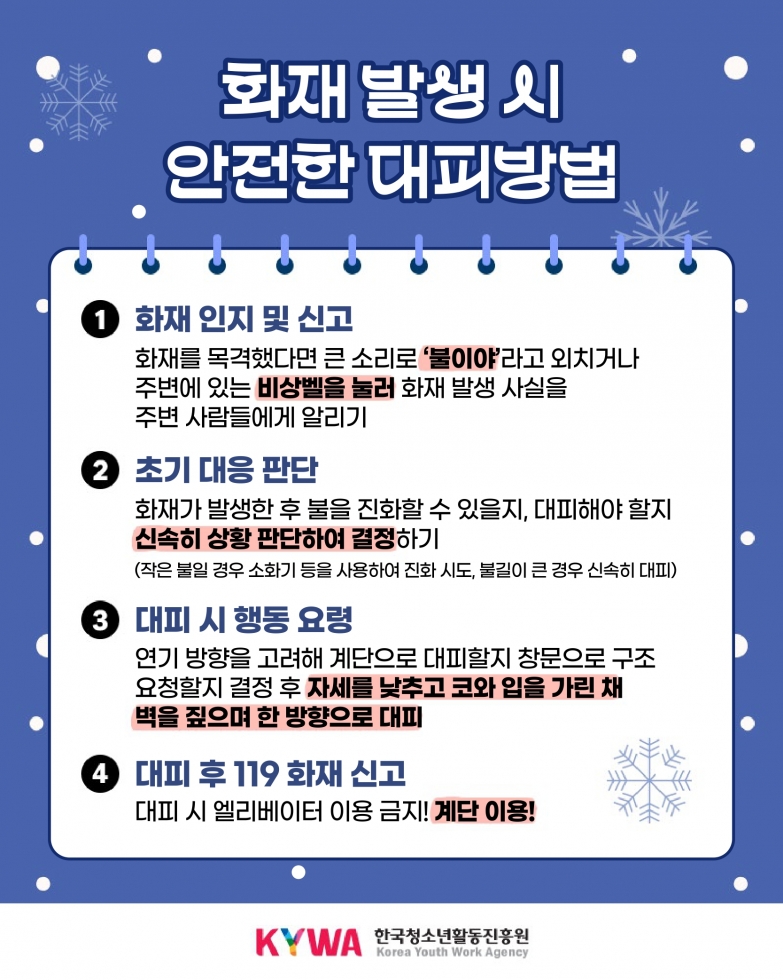 (안전정보) 겨울철 청소년수련시설 소방안전시설 안전정보_page-0006.jpg