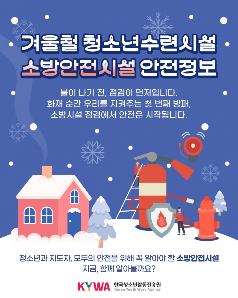 (안전정보) 겨울철 청소년수련시설 소방안전시설 안전정보_page-0001.jpg