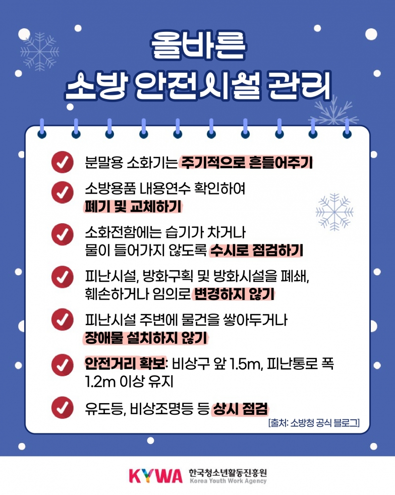 (안전정보) 겨울철 청소년수련시설 소방안전시설 안전정보_page-0005.jpg