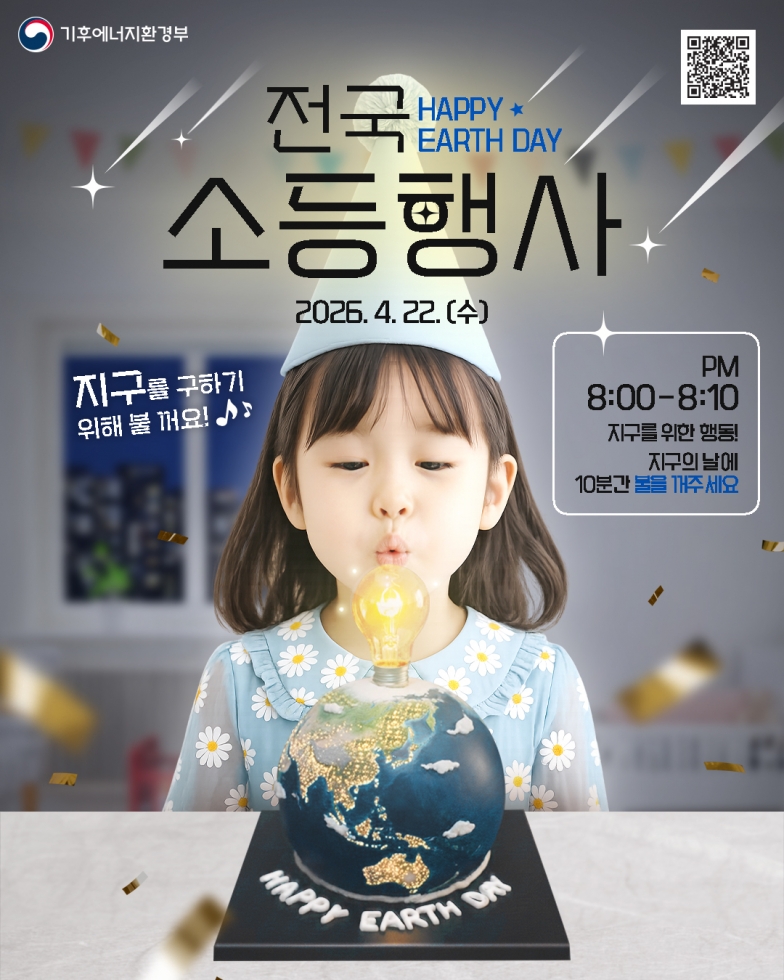붙임2. 2026년 지구의날 소등행사 포스터( QR코드).jpg