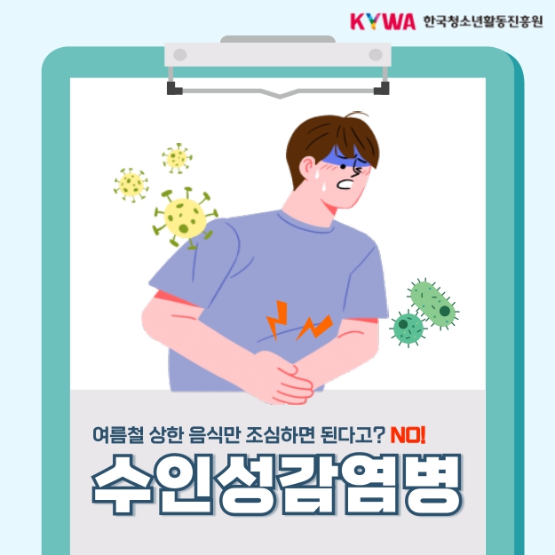 (안전정보) 수인성 감염병 예방 안전정보_page-0001.jpg