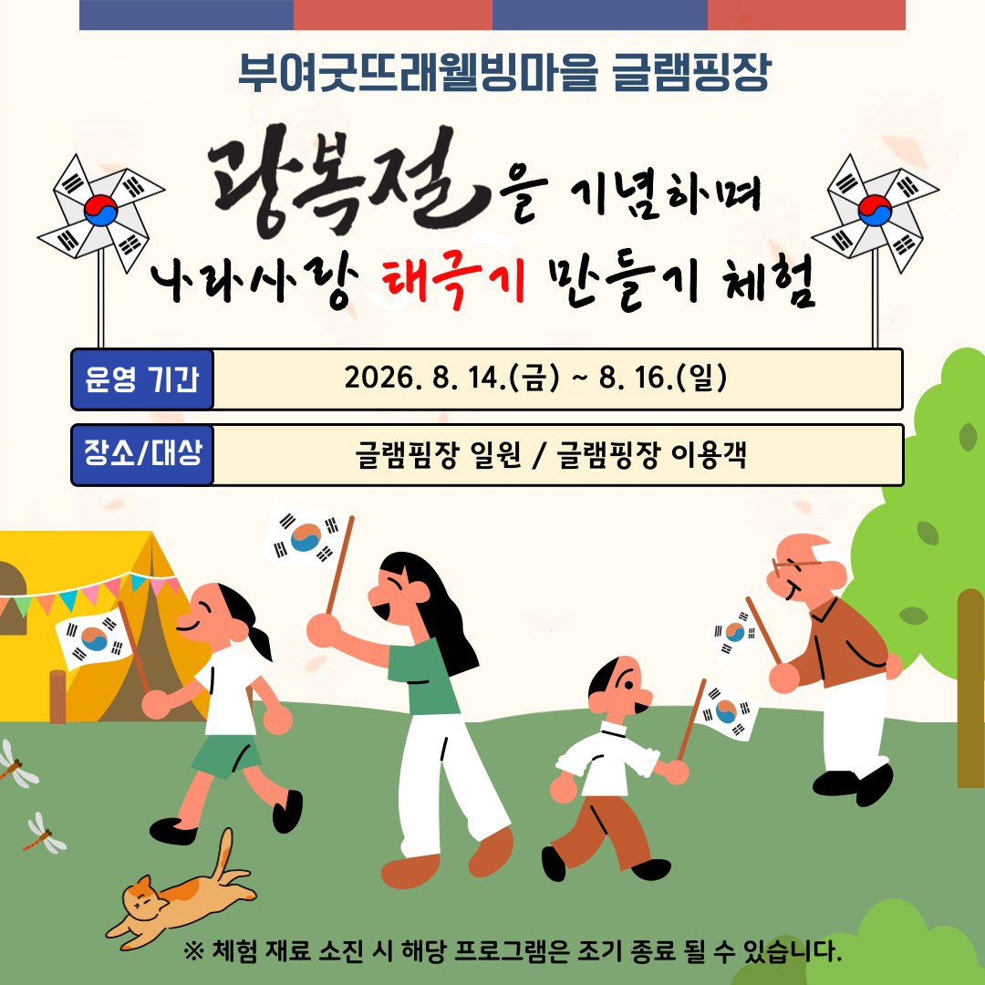 글램핑장 광복절체험프로그램.jpg